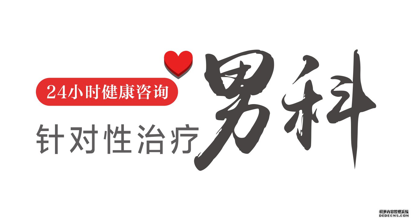 金华华山男科医院 别让时间泄露了你的秘密！
