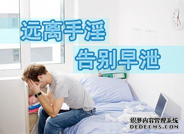 金华男人秒射伤自尊？预防早泄，让你更男人！