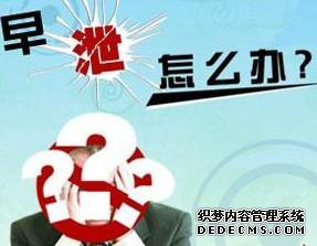 金华男科：您是否对早泄有更深的了解呢？