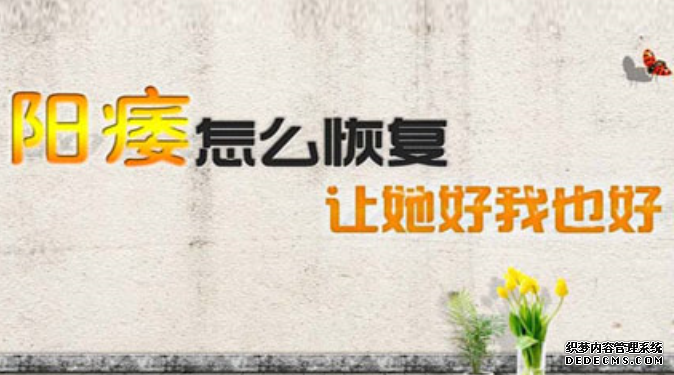 金华阳痿已经缠身了,你别还不知道!