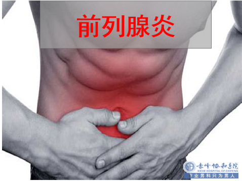 赤峰引起前列腺炎的原因?男人岂能“炎”而无“性”!