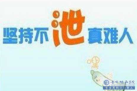 赤峰小小的早泄,竟给男人带来无限的伤害!!!