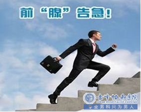 赤峰男科:前列腺炎出现的预兆你有吗?