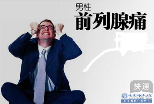 金华华山男科医院剖析“十恶不赦”的前列腺痛