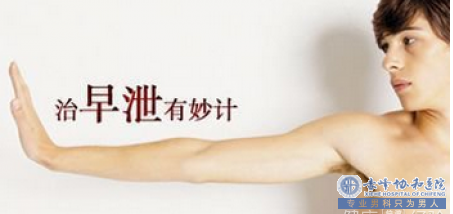 巴林左旗男人怎么能不早泄 预防早泄的方法分享